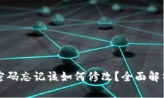 区块链钱包密码忘记该如何修改？全面解析与解