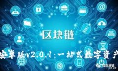 探索狐狸钱包安卓版v2.0.1：一站式数字资产管理
