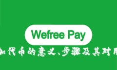 小狐狸添加代币的意义、步骤及其对用