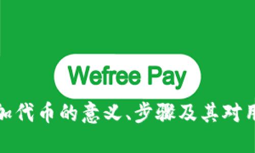 小狐狸添加代币的意义、步骤及其对用户的影响