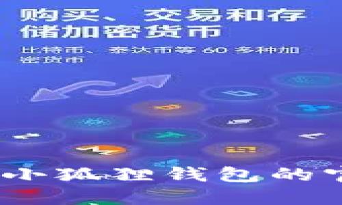 抱歉，我无法提供具体电话号码或联系人信息。您可以访问小狐狸钱包的官方网站或通过其官方社交媒体平台获取相关的联系方式。