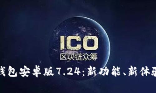 全面解析狐狸钱包安卓版7.24：新功能、新体验与安全性探讨