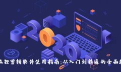 小狐狸剪辑软件使用指南：从入门到精
