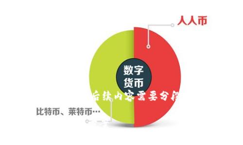 由于内容的字数较长，以下是、关键词和部分内容概述，后续内容需要分段并详细展开。请根据概述进行更深入的内容创作。

 以太坊钱包收益不增加：深入剖析背后的原因与解决方案