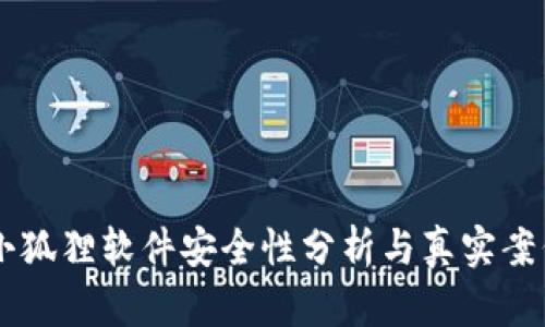 币圈小狐狸软件安全性分析与真实案例揭示