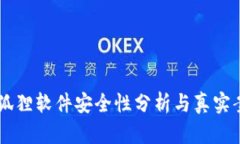 币圈小狐狸软件安全性分析与真实案例