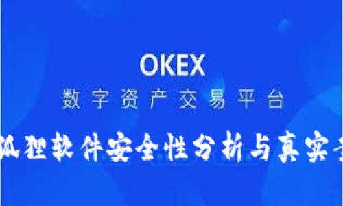 币圈小狐狸软件安全性分析与真实案例揭示