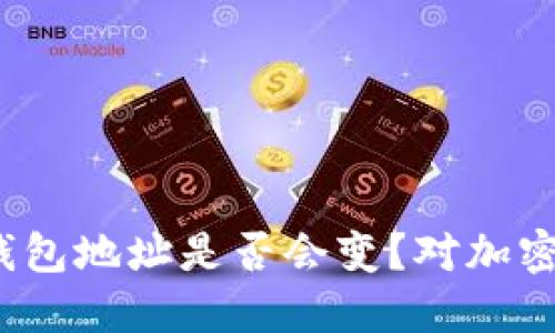 深入解读：虚拟币钱包地址是否会变？对加密货币投资者的指南