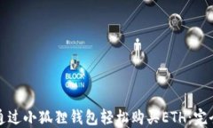 如何通过小狐狸钱包轻松购买ETH：完全