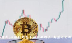 全面解析：区块链钱包手机版的特点、类型与使