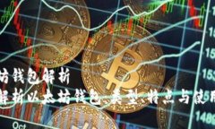 以太坊钱包解析全面解析以太坊钱包：类型、特