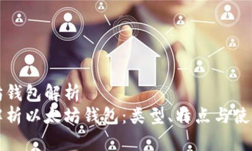 以太坊钱包解析
全面解析以太坊钱包：类型、特点与使用指南