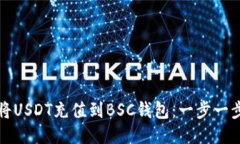 如何将USDT充值到BSC钱包：一步一步指南
