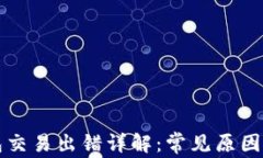 小狐狸钱包交易出错详解：常见原因及