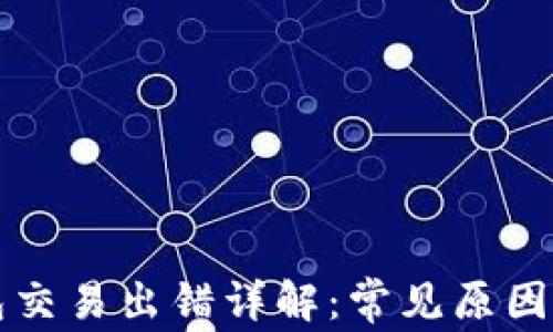 
小狐狸钱包交易出错详解：常见原因及解决方法