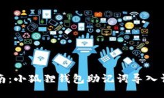 完整指南：小狐狸钱包助记词导入详细