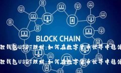 小狐狸钱包USDT理财：如何在数字货币世界中稳健