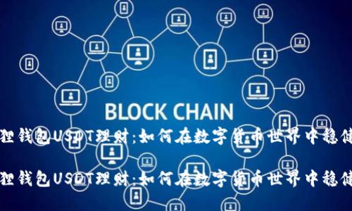 小狐狸钱包USDT理财：如何在数字货币世界中稳健理财

小狐狸钱包USDT理财：如何在数字货币世界中稳健理财