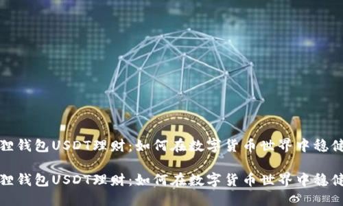 小狐狸钱包USDT理财：如何在数字货币世界中稳健理财

小狐狸钱包USDT理财：如何在数字货币世界中稳健理财