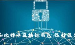 深入探讨以太坊和比特币区块链钱包：选择最佳
