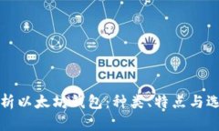 全面解析以太坊钱包：种类、特点与选择指南