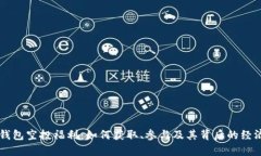 以太坊钱包空投福利：如何获取、参与及其背后