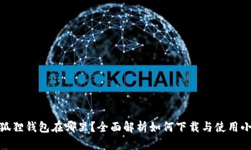 : 安卓小狐狸钱包在哪里？全面解析如何下载与使用小狐狸钱包