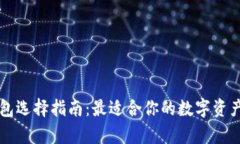区块链钱包选择指南：最适合你的数字资产存储