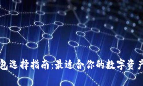 区块链钱包选择指南：最适合你的数字资产存储方案