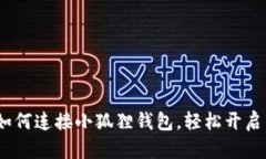 全面解析：如何连接小狐狸钱包，轻松开启区块