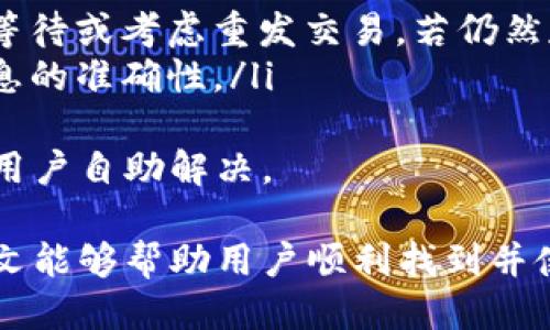 手机用户必看：如何快速找到手机版小狐狸钱包的下载与安装方式

小狐狸钱包, 手机钱包, 钱包下载, 数字资产管理/guanjianci

近年来，随着区块链技术的快速发展，数字资产管理不仅成为了一个热门话题，也成为了人们日常生活的一部分。特别是手机钱包的使用，使我们能够随时随地管理自己的数字资产。其中，小狐狸钱包因其用户友好界面和强大的功能而备受欢迎。本文将详细介绍如何找到手机版小狐狸钱包，并一步步指导用户进行下载与安装。

小狐狸钱包简介
小狐狸钱包（MetaMask）是一款流行的数字资产钱包，允许用户在以太坊区块链上管理他们的加密货币和代币。它不仅支持资产存储，还可以访问去中心化应用（dApp）和进行跨链交易。它的易用性和安全性吸引了无数用户，成为了数字资产管理的重要工具。

为什么选择手机端小狐狸钱包
随着移动互联网的发展，越来越多的用户希望能够在手机上管理自己的数字资产。手机版小狐狸钱包提供了移动端的便利，使用户可以随时随地查看余额，发送和接收资金。此外，手机钱包的安全性越来越高，用户可以通过多重身份验证保护他们的资产。因此，手机版小狐狸钱包的使用逐渐成为一种趋势。

如何找到手机版小狐狸钱包
在寻找手机版小狐狸钱包的过程中，用户可以通过以下几种方式来找到合适的下载链接：
ol
    listrong官方网站：/strong访问小狐狸钱包的官方网站，通常在首页会有直接的下载链接，且链接安全可靠。/li
    listrong应用商店：/strong在Google Play或Apple App Store中搜索“小狐狸钱包”或“MetaMask”，直接下载官方版本。/li
    listrong社交媒体和社区推荐：/strong关注小狐狸钱包的官方社交媒体账号和相关社区，如Reddit、Telegram等，获取最新的信息和下载链接。/li
    listrong技术博客和论坛：/strong许多区块链技术博客或论坛会提供小狐狸钱包的使用教程以及下载链接，确保查看者的安全性。/li
/ol

下载与安装步骤
下载和安装手机版小狐狸钱包的步骤相对简单，通过以下步骤，可以轻松完成：
ol
    listrong访问下载页面：/strong无论是选择官方网站还是应用商店，确保下载页面的安全性。/li
    listrong下载应用：/strong点击下载按钮，根据设备的提示完成下载。/li
    listrong安装应用：/strong下载完成后，前往设备的下载目录，找到下载的APP并点击进行安装。/li
    listrong注册或导入钱包：/strong首次使用需要进行注册或导入已有的钱包，确保备份重要的助记词和私钥。/li
/ol

使用手机版小狐狸钱包的注意事项
使用手机版小狐狸钱包时，用户需注意以下几点：
ul
    listrong安全性：/strong使用强密码和双重验证，确保钱包安全。/li
    listrong备份助记词：/strong安全存储助记词以防丢失。/li
    listrong定期更新：/strong保持APP更新以获得最新的安全补丁和功能。/li
/ul

常见问题解答

如何确保手机版小狐狸钱包的安全性？
安全性是数字资产管理中最重要的因素之一，因此确保手机版小狐狸钱包的安全性需要采取一些措施。以下是确保钱包安全性的几条建议：
ol
    listrong使用强密码：/strong密码是用户和钱包之间的第一道防线，务必选择复杂且难以猜测的密码。避免使用个人信息，如生日或姓名，以免被轻易破解。/li
    listrong启用双重身份验证：/strong很多数字资产钱包都提供双重身份验证功能，确保在登录时需提供额外的身份验证信息。启用该功能能够大大增强账户的安全性。/li
    listrong备份和存储助记词：/strong助记词是恢复钱包的重要信息，需要在安全的地方妥善保存，建议使用纸质备份而不是数字形式，以防被黑客获取。/li
    listrong避免在公共网络下使用：/strong尽量避免在公共Wi-Fi环境下使用小狐狸钱包，因网络不安全可能会导致信息被窃取。使用私人网络或者手机流量进行交易会更安全。/li
/ol
此外，定期查看钱包的交易记录，若发现异常状况，要立即采取措施进行账户保护。保持警觉，防止钓鱼网站和恶意软件的侵袭。

小狐狸钱包支持哪些资产和功能？
手机版小狐狸钱包的优势之一是其功能丰富，支持多种数字资产的管理。以下是一些主要的支持资产及功能介绍：
ol
    listrong以太坊和ERC20代币：/strong小狐狸钱包支持以太坊原生资产和ERC20标准的所有代币，这意味着用户可以方便地管理和交换传统以太坊资产与不同的代币。/li
    listrong去中心化交易所（DEX）访问：/strong基于小狐狸钱包，用户可以轻松访问去中心化交易所，方便高效地进行代币交易，而无需依赖中心化的交易平台。/li
    listrongdApp和游戏接入：/strong小狐狸钱包支持连接到去中心化应用程序及区块链游戏，使用户能够进行游戏内购买和其他区块链互动。/li
    listrong跨链交易支持：/strong随着多链生态的兴起，小狐狸钱包逐渐支持跨链资产的转移，通过一些协议，用户可以在不同的区块链之间转移资产，提升了资产流动性。/li
/ol
综上所述，小狐狸钱包是一款功能全面且强大的数字资产管理工具，用户可以通过它方便地管理多种类型的数字资产，并实现更多的区块链互动。

如何解决遇到的小狐狸钱包故障？
在使用手机版小狐狸钱包的过程中，用户可能会遇到一些技术故障或操作问题。以下是解决常见问题的几种方法：
ol
    listrong无法登录钱包：/strong确保输入的密码正确，不要记错。若仍无法登录，可以使用备份的助记词进行恢复。/li
    listrong交易未完成：/strong如果交易迟迟未完成，可以在钱包中查看交易记录，确认交易状态。有可能是网络问题或区块链本身的拥堵，耐心等待或考虑重发交易。若仍然存在问题，可以咨询官方支持或者社区帮助。/li
    listrong无法添加代币：/strong有时会遇到新发布代币未显示在钱包中，可以手动添加代币。找到代币合约地址，添加自定义代币，确保相关信息的准确性。/li
/ol
对于技术问题，用户可以通过小狐狸钱包的官方支持页面和社区进行求助。此外，常见问题和故障的解决方案通常也会在用户论坛中进行讨论，方便用户自助解决。

总的来说，手机版小狐狸钱包为用户提供了极大的便利，但也需要用户具备相应的防范意识和操作能力，以确保资产的安全与管理的高效性。希望本文能够帮助用户顺利找到并使用小狐狸钱包，开启智能资产管理的新篇章。