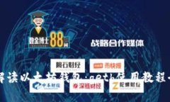 深入解读以太坊钱包：geth使用教程全指南