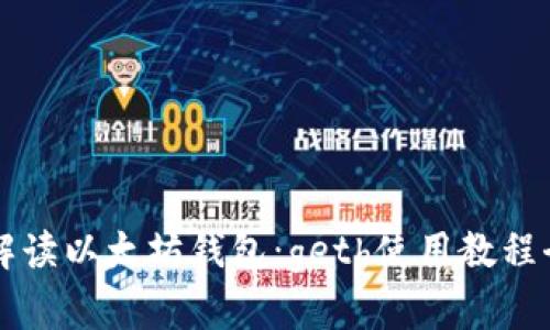 深入解读以太坊钱包：geth使用教程全指南