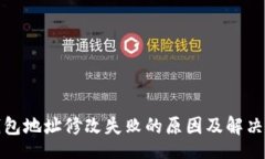 join 小狐狸钱包地址修改失败的原因及