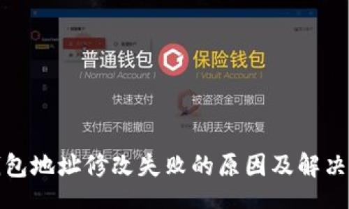 join 
小狐狸钱包地址修改失败的原因及解决方法详解