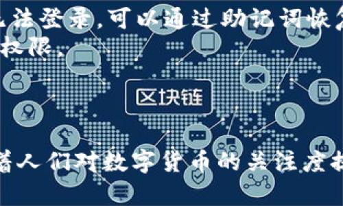   小狐狸钱包：全面解析这款移动数字资产管理工具 / 
 guanjianci 数字钱包, 小狐狸钱包, 移动支付, 加密货币 /guanjianci 

小狐狸钱包简介
小狐狸钱包（Fox Wallet）是一款专为数字资产管理而设计的移动应用，旨在为用户提供便捷、安全的加密货币交易和资产管理服务。随着区块链技术的不断发展，越来越多的人开始关注数字货币的投资与使用，其中小狐狸钱包凭借其用户友好的界面和强大的功能迅速获得了用户的青睐。

小狐狸钱包不仅支持多种主流的加密货币，如比特币、以太坊和莱特币等，同时也具备快速的交易处理速度和高安全性。这款移动应用特别适合那些喜爱使用手机进行交易的用户，无论是买卖数字资产，还是存储和管理自己的数字货币，小狐狸钱包都提供了的操作方式。

小狐狸钱包的主要功能
小狐狸钱包的功能非常丰富，以下是其中一些主要特点：
ul
    listrong多币种支持：/strong小狐狸钱包支持市场上主流的加密货币交易，用户可以轻松管理不同类型的数字资产。/li
    listrong安全性：/strong通过采用多种安全措施，如指纹识别、密码保护等技术，保障用户资产的安全。/li
    listrong实时交易：/strong提供实时市场数据，用户可以快速了解各种数字资产的行情，及时做出交易决策。/li
    listrong简单易用：/strong直观的用户界面使得即使是初学者也能迅速上手，轻松完成交易。/li
/ul

此外，小狐狸钱包还支持加密货币的转账和接收功能。用户可以通过扫描二维码或输入地址的方式方便地发送或接收数字资产，大大提高了交易的效率。

小狐狸钱包的安全性分析
安全性是数字钱包的关键要素之一，小狐狸钱包在这方面采取了多重保护措施。首先，用户在创建钱包时，可以设置强密码来保护自己的账户。此外，钱包提供了指纹解锁、面部识别等生物识别技术，这推高了账户的安全等级。

其次，小狐狸钱包会定期进行安全审计，确保其软件没有漏洞和安全风险。此外，应用也会及时为用户推送安全更新，以防止潜在的黑客攻击。所有这些措施都是为了保障用户数字资产的安全，减少资产被盗的风险。

用户在使用小狐狸钱包时也应提高警惕，注意保护自己的私钥、助记词等敏感信息，避免向他人泄露重要数据。通过合理的使用和管理，小狐狸钱包能够为用户提供一个安全的数字资产管理环境。

如何使用小狐狸钱包进行加密货币交易
使用小狐狸钱包进行加密货币交易相对简单，下面是一些基本步骤：

h41. 注册和创建钱包/h4
首先，用户需要下载并安装小狐狸钱包应用。安装完成后，打开应用，根据指引进行注册。在创建钱包的过程中，用户需要设置一个强密码，同时生成助记词。助记词是恢复账户的重要信息，用户务必妥善保管，以免遗忘。

h42. 充值数字货币/h4
注册完成后，用户可以通过多个渠道为钱包充值数字货币。小狐狸钱包会提供一个唯一的钱包地址，用户只需将其复制并发送给对方，或通过其他平台直接从银行卡、信用卡等渠道充值。

h43. 进行交易/h4
钱包充值完毕后，用户便可以开始进行加密货币的交易。在主界面中选择想要交易的币种，输入金额和接收方地址。确认无误后，点击发送按钮，交易就完成了。

h44. 查看交易记录/h4
用户可以在小狐狸钱包中方便地查看自己的交易历史，包括每一笔交易的时间、金额和状态。这些信息将帮助用户管理自己的资产。

小狐狸钱包的用户体验
小狐狸钱包的用户体验总体较好，用户界面，操作流畅。无论是新手还是老用户，都能够快速找到所需功能。应用内的指导教程也很友好，能帮助用户了解数字资产的基本知识和钱包的主要运用。

此外，小狐狸钱包还定期更新，增加新功能及用户体验，开发团队积极听取用户反馈，努力提升产品的质和量。无论是在交易速度、界面设计还是用户支持上，小狐狸钱包都将用户体验放在了首位。

可能相关的问题解析

1. 小狐狸钱包适合哪些人群使用？
小狐狸钱包是一款功能全面且用户友好的数字资产管理工具，其适用人群非常广阔。
strong初学者：/strong对于刚刚开始接触加密货币的初学者来说，小狐狸钱包提供了简单易用的界面和详细的指导，帮助用户快速了解数字货币的存储和交易方式。相比其他复杂的钱包应用，它的操作更加直观。
strong投资者：/strong对于希望投资加密货币的用户来说，小狐狸钱包提供了多种币种的支持，用户可以在一个平台上管理不同类型的数字资产，方便进行交易、管理和分析投资。
strong技术爱好者：/strong对技术敏感的用户可以利用小狐狸钱包的高级功能，如交易数据分析、市场实时行情等，帮助他们做出更科学的投资决策。
总的来说，任何希望方便、安全地管理数字资产的人都是小狐狸钱包的潜在用户。

2. 小狐狸钱包的安全性如何保障？
安全性是数字钱包选择的关键因素之一，小狐狸钱包采取了多重安全措施以确保用户的资产安全。
strong密码保护：/strong在创建钱包时，用户需要设置一个强密码，增加账户的安全性。建议采用字母、数字和特殊字符组合的复杂密码。
strong多重身份验证：/strong除了密码保护，小狐狸钱包还支持指纹识别和面部识别等生物识别技术，用户可根据需要开启这类功能，提升账户的安全性。
strong安全监控：/strong小狐狸钱包会对其应用进行定期的安全审计，确保不断修复软件漏洞和安全隐患。同时，用户也会收到及时的安全更新推送，以保证应用的安全状态。
strong用户教育：/strong小狐狸钱包还注重对用户的安全教育，提醒用户保管好私钥和助记词，避免使用公共Wi-Fi进行交易，提升整体使用安全。
通过以上措施，小狐狸钱包能为用户提供一个相对安全的使用环境。

3. 如果忘记小狐狸钱包的密码，我该如何重新获取访问权限？
如果用户忘记了小狐狸钱包的密码，可以通过以下步骤进行恢复和重置访问权限。
strong使用助记词重建钱包：/strong在注册时，小狐狸钱包会生成助记词，这是恢复账户的重要信息。用户需妥善保管这些助记词，如果因为密码丢失等原因无法登录，可以通过助记词恢复钱包。用户只需在钱包界面选择恢复钱包，并按照提示输入助记词，便能重新访问账户。
strong重置密码：/strong在部分情况下，小狐狸钱包可以根据输入的助记词重置用户的密码。用户在恢复钱包后，可以通过设置新密码的方式来重新获得访问权限。
strong联系客户支持：/strong如果用户在恢复过程中遇到问题，可联系小狐狸钱包的客户支持团队询问帮助，他们将提供额外的内容和指导。
总之，及时备份助记词和密码，是防止在使用过程中困扰的关键。

总结来说，小狐狸钱包作为一款移动数字资产管理工具，在安全性、功能性和用户体验上都表现优异。它为各类用户提供了便利的加密货币管理和交易体验，随着人们对数字货币的关注度提升，相信小狐狸钱包将会有更加广泛的使用场景和更好的发展前景。希望通过以上内容，能够帮助更多用户了解并使用小狐狸钱包，安全管理自己的数字资产。