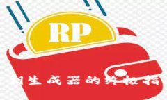 使用以太坊钱包密钥生成器的终极指南：安全、