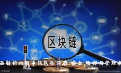 全面解析比特币钱包冷保存：安全、选择与管理
