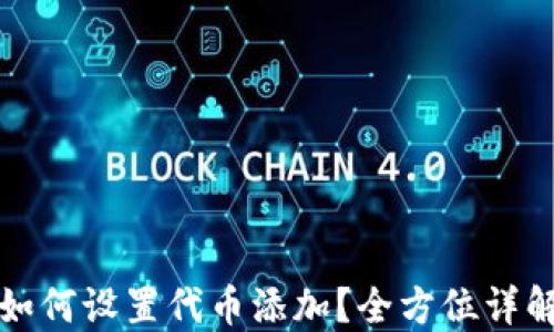 
小狐狸钱包如何设置代币添加？全方位详解与实用技巧