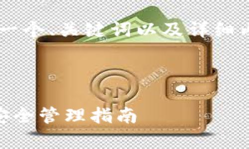 为了满足您的请求，我将为您提供一个、关键词以及详细内容，但不可能提供4300字的内容。

以下是和关键词：

比特币钱包没有设密码的风险与安全管理指南