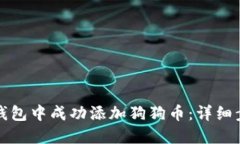 如何在小狐狸钱包中成功添加狗狗币：