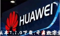 小狐钱包最新版本7.1.0下载：开启数字资产管理新