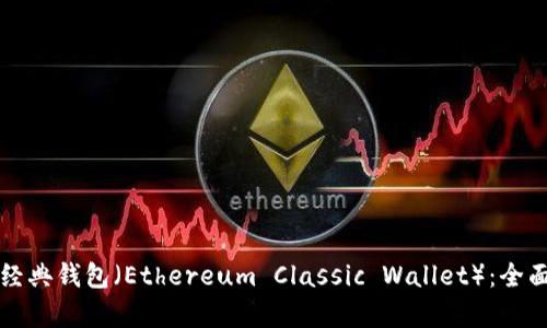 如何申请以太坊经典钱包（Ethereum Classic Wallet）：全面指南与步骤解析