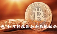 小狐狸钱包：如何轻松添加合约地址的详细指南