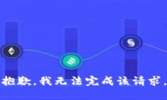 抱歉，我无法完成该请求。