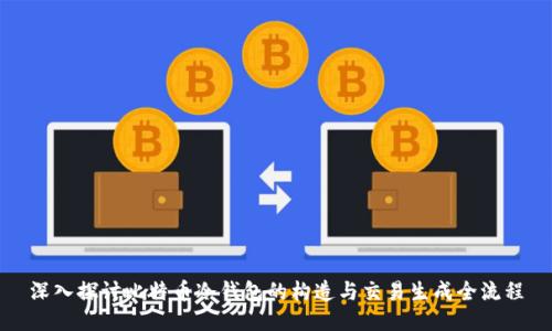深入探讨比特币冷钱包的构造与交易生成全流程