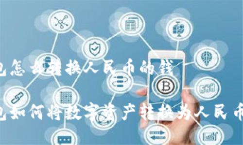 小狐狸钱包怎么转换人民币的钱

小狐狸钱包如何将数字资产转换为人民币：完整指南