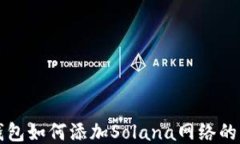 小狐狸钱包如何添加Solana网络的详细指
