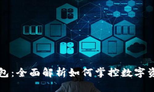 区块链监控钱包：全面解析如何掌控数字资产安全与增长