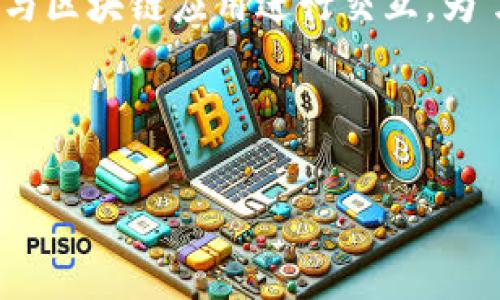 小狐狸钱包（MetaMask）是一款流行的加密货币钱包，它允许用户管理各种数字资产并与区块链应用进行交互。为了更好地了解这个钱包及其带的网址的含义，我们会详细探讨其背后的概念和相关内容。

:

小狐狸钱包网址解析：数字资产管理的安全堡垒